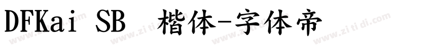 DFKai SB标楷体字体转换